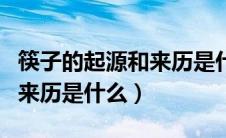 筷子的起源和来历是什么意思（筷子的起源和来历是什么）
