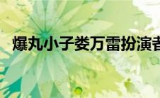 爆丸小子娄万雷扮演者（爆丸小子娄万雷）