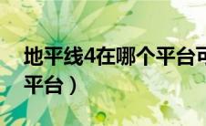 地平线4在哪个平台可以玩（地平线4在哪个平台）