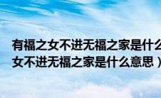 有福之女不进无福之家是什么意思是我没这个福气（有福之女不进无福之家是什么意思）