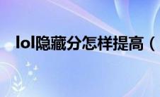 lol隐藏分怎样提高（lol隐藏分怎么提高）