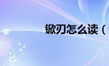 锨刃怎么读（锨刃的意思）