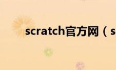 scratch官方网（scratch官网网址）