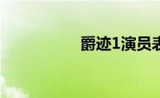爵迹1演员表（爵迹1）