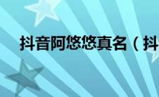 抖音阿悠悠真名（抖音阿悠悠个人资料）