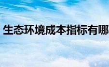 生态环境成本指标有哪些（成本指标有哪些）