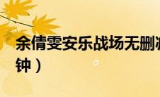 余倩雯安乐战场无删减（安乐战场余倩雯5分钟）