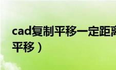 cad复制平移一定距离快捷键（cad怎么复制平移）