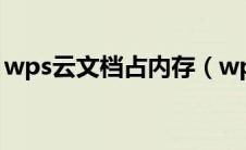 wps云文档占内存（wps云文档空间1g已满）