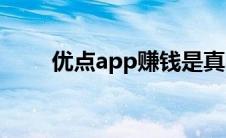 优点app赚钱是真的吗（优点平台）