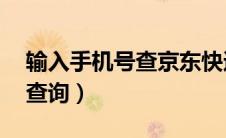 输入手机号查京东快递（jdvb京东快递单号查询）