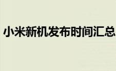 小米新机发布时间汇总（小米新机发布时间）