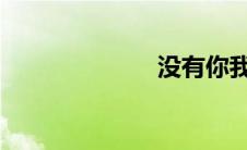 没有你我不习惯