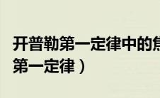 开普勒第一定律中的焦点是什么意思（开普勒第一定律）