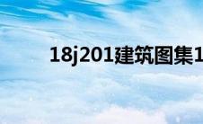 18j201建筑图集119页（18J201）