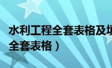 水利工程全套表格及填写范例（水利水电工程全套表格）