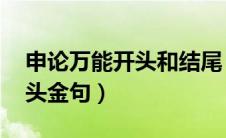 申论万能开头和结尾 高分必备（申论万能开头金句）