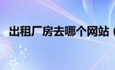出租厂房去哪个网站（租厂房上什么网站）