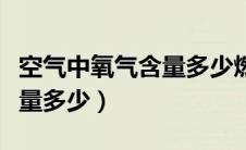 空气中氧气含量多少燃烧停止（空气中氧气含量多少）