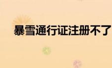 暴雪通行证注册不了（暴雪通行证注册）