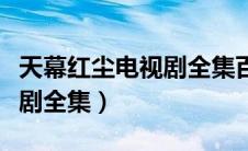 天幕红尘电视剧全集百度网盘（天幕红尘电视剧全集）