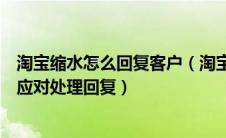 淘宝缩水怎么回复客户（淘宝买家说衣服缩水卖家客服怎么应对处理回复）