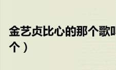 金艺贞比心的那个歌叫什么（金艺贞比心的那个）