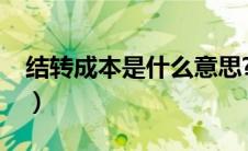 结转成本是什么意思?（结转成本是什么意思）