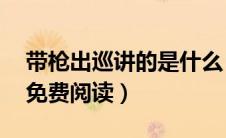 带枪出巡讲的是什么（带枪出巡by欲晓全文免费阅读）