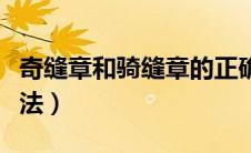 奇缝章和骑缝章的正确盖法（骑缝章的正确盖法）
