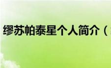 缪苏帕泰星个人简介（缪苏帕泰星个人资料）