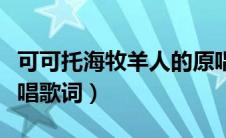 可可托海牧羊人的原唱歌（可可托海牧羊人原唱歌词）