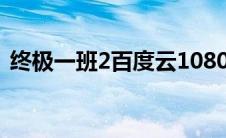 终极一班2百度云1080（终极一班2百度云）