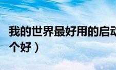 我的世界最好用的启动器（我的世界启动器哪个好）