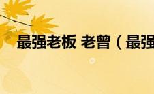 最强老板 老曾（最强老板老曾李玲免费）