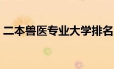 二本兽医专业大学排名（兽医专业大学排名）