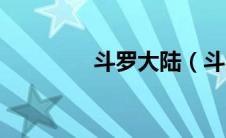 斗罗大陆（斗罗大陆结局）