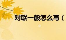 对联一般怎么写（汉字特点的对联）