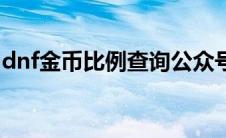 dnf金币比例查询公众号（dnf金币比例查询）