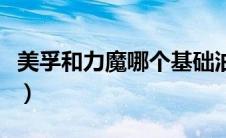 美孚和力魔哪个基础油好（力魔和美孚哪个好）