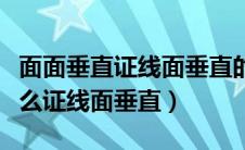 面面垂直证线面垂直的证明方法（面面垂直怎么证线面垂直）