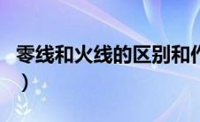 零线和火线的区别和作用（零线和火线的区别）