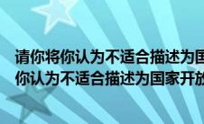请你将你认为不适合描述为国家开放大学特色的选项（请将你认为不适合描述为国家开放大学特色的选项选择出来）