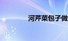 河芹菜包子做法（河芹菜）