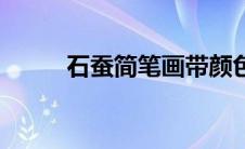 石蚕简笔画带颜色（石蚕简笔画）