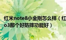 红米note8小金刚怎么样（红米小金刚note8pro和iQOOneo3那个好防摔功能好）