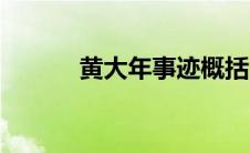 黄大年事迹概括（黄大年事迹）