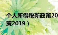 个人所得税新政策2019版（个人所得税新政策2019）