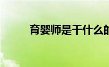 育婴师是干什么的（丈育什么梗）