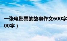 一张电影票的故事作文600字左右（一张电影票的故事作文600字）